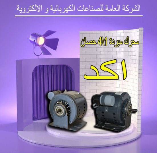 محرك مبردة 1/4 حصان.